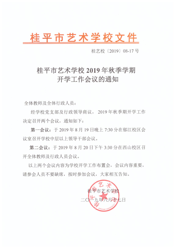 乐鱼注册·(中国)官方网站2019年秋季期开学工作会议通知(2)_1.png